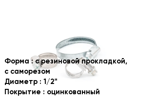 Хомут фиксирующий с резиновой прокладкой, с саморезом D=1/2" оцинкованный
